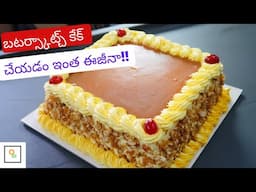 బటర్స్కాట్చ్ కేక్ చేయడం ఇంత ఈజీనా!!💁‍♀️💁‍♀️💁‍♀️  | How to Make Butterscotch Cake Without Oven