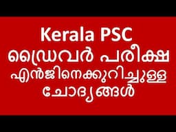 എൻജിനെ കുറിച്ചുള്ള ചോദ്യങ്ങൾ - Kerala PSC Driver Exam - Part 2