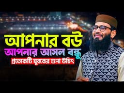 আপনার বউ আপনার আসল বন্ধু | Abrarul Haque Asif