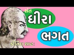 સંત સાહિત્યપર્વ | Sant Sahityaparv | સંત ધીરા ભગત | Sant Dhira Bhagat | કીર્તિદા શાહ | Kirtida Shah