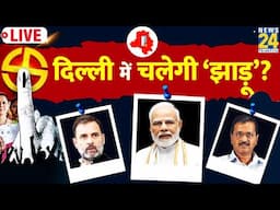 Delhi Election Live Updates: दिल्ली में चलेगा झाड़ू | Delhi Voting | AAP | Arvind Kejriwal | Live