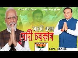 Akou Ebar Modi Sarkar ll আকৌ এবাৰ মোদী চৰকাৰ ll bjp song2024