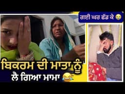 ਨਨਾਣ ਭਰਜਾਈ Content ❌ Sehajpreet Aman & Bikram Vlogs funny video 😂😂 #funny #minivlog #roastvideo