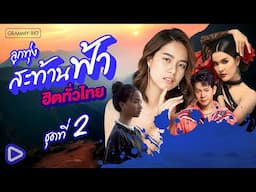 ีรวมเพลง ลูกทุ่งสะท้านฟ้า ฮิตทั่วไทย ชุดที่ 2 l คลื่น, ว่าว, พ่อเนื้อทอง, สุสานหัวใจ [Longplay]