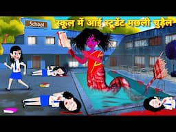 स्कूल में आयी मछली चुड़ैल Bhoot Ki Kahani  Chudail Wala Cartoon  Chudail Ki Kahani  Horror Stories