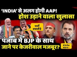 Punjab में BJP के साथ जाने पर Kejriwal मजबूर ? | The Rajneeti | Rahul Gandhi | Bhagwant Mann | AAP