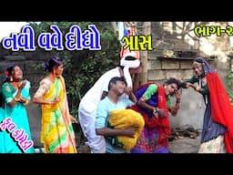 #Gujraticomedy #Sagarcomedy #Comedy II NAVI VAVE DIDHO TANS II BHAG-2