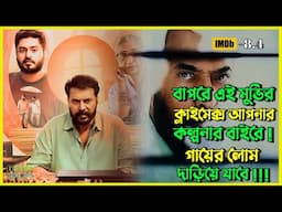 এই মুভির ক্লাইমেক্স আপনার কল্পনার বাইরে । Best Suspense Thriller Movie Explain | Movie Review.