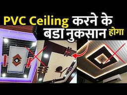 Don't use PVC ceiling before watching this | PVC ceiling price |  pvc ceiling design