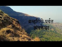 Bramhagiri Trek Vlog ( गंगा नदीचे उगमस्थान  ) | brahmagiri | trimbakeshwar | Nashik