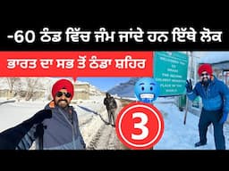 ਠੰਡ ਵਿੱਚ ਜੰਮ ਜਾਂਦੇ ਹਨ ਇੱਥੇ ਲੋਕ 🥶 Coldest Place of India |  Punjabi Travel Couple | Ripan Khushi