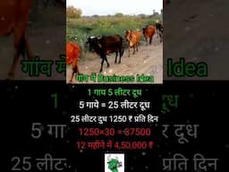 गांव में cow farming Business #busniessideas #earnmoney #smallbusinessideas