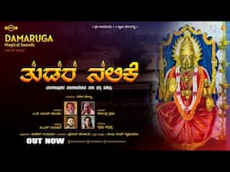 TUDARA NALIKE | MANGALADEVI TEMPLE | DEVOTIONAL SONG | RAVINDRA PRABHU| AK VIJAY KOKILA | DAMARUGA