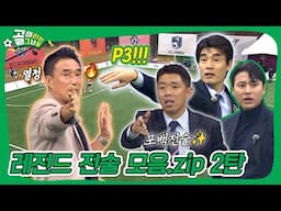 레전드는 계속된다🔥 레전드 전술 모음.zip 1탄 #골때리는그녀들