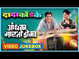 आंधळा मारतोय डोळा Andhala Martoy Dola Video Jukebox | दादा कोंडके Dada Kondke Song | Marathi  Song