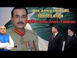 Pak Army Chief's Controversial Statement Enrages China, Iran, and Taliban!