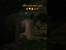 مشهد اكشن من الحلقه الثانيه✌️🤚👇❤️