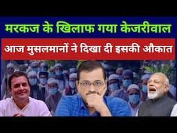 Delhi election result 2025 live : मुस्लिम वोटर ने अरविंद केजरीवाल को औकात दिखाई