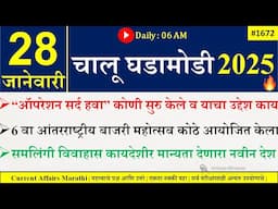 28 Jan 2025 | Daily Current Affairs 2025 | Current Affairs Today |Chalu Ghadamodi 2025 |Suhas Bhise