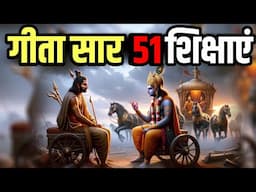 श्री कृष्ण भगवद् गीता सम्पूर्ण सार गीता के 51 अनमोल उपदेश Shri Bhagvad Geeta Saar krishna vani Gyaan