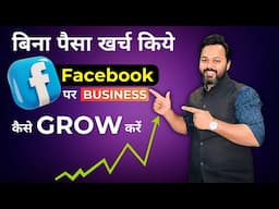 Grow Business on Facebook with No Investment ❌